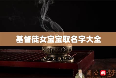 基督徒女寶寶中文名字|圣经名字